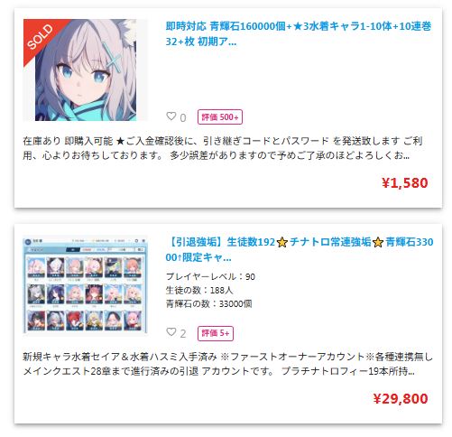 ブルアカのフリマサイトアカウント出品一覧