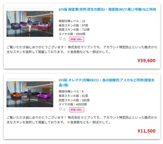 荒野行動のフリマサイトアカウント出品一覧