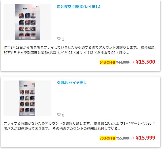恋と深空のアカウント出品一覧（フリマサイト）
