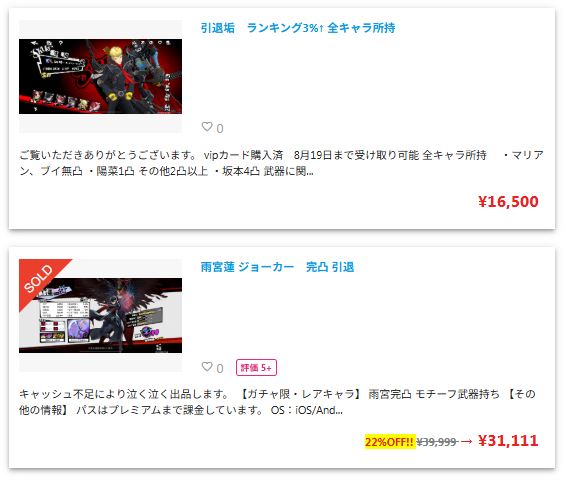フリマサイトのペルソナ5Xアカウントの出品一覧