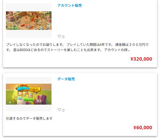 ホームスケイプのフリマサイトアカウント出品一覧
