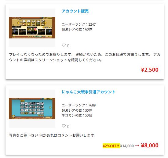 にゃんこ大戦争のアカウント出品一覧（フリマサイト）